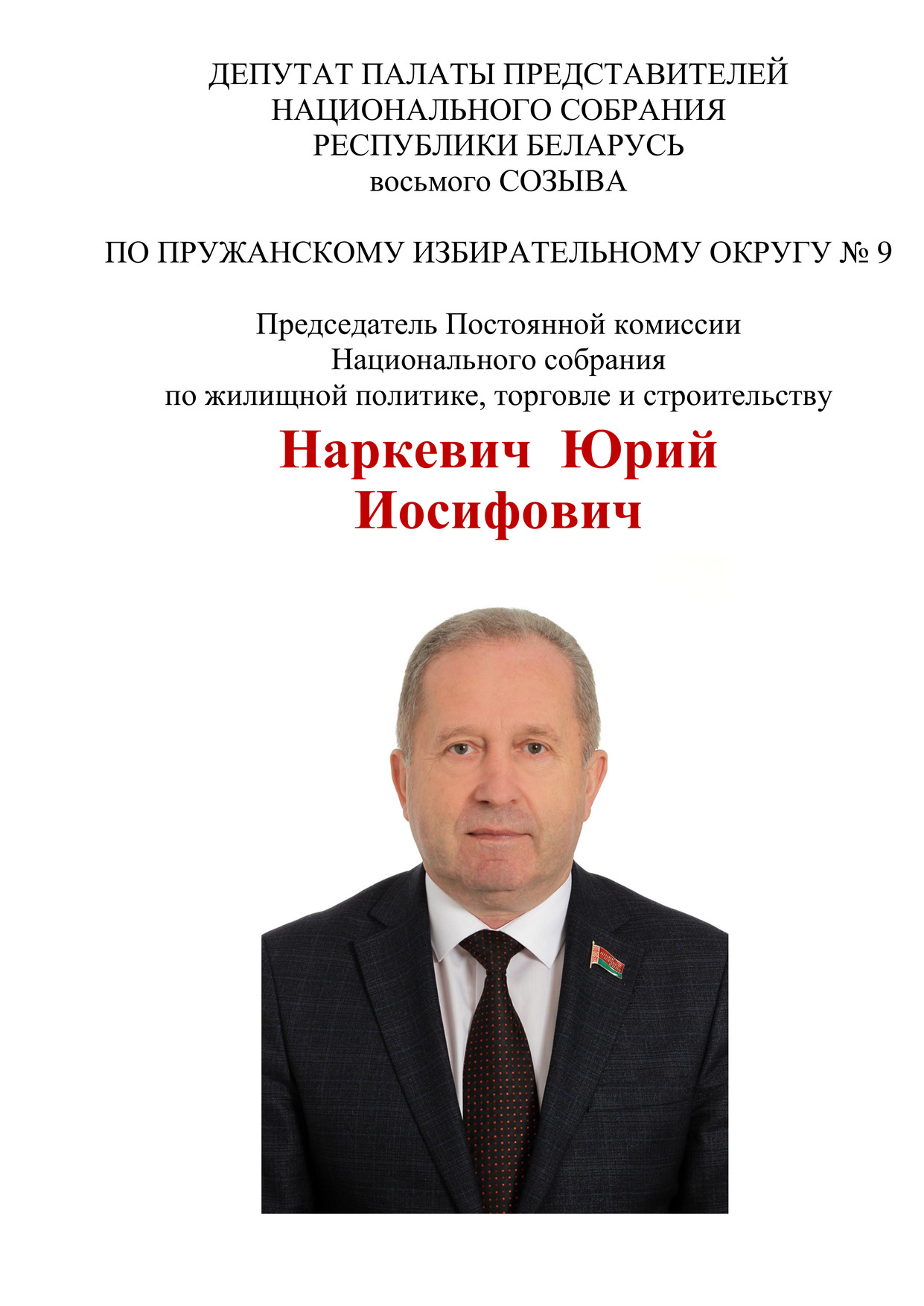 ДЕПУТАТ ПАЛАТЫ ПРЕДСТАВИТЕЛЕЙ 1